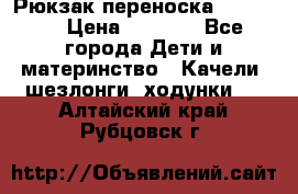  Рюкзак переноска Babyjorn › Цена ­ 5 000 - Все города Дети и материнство » Качели, шезлонги, ходунки   . Алтайский край,Рубцовск г.